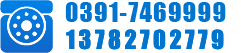 0391-7469999 13782702779